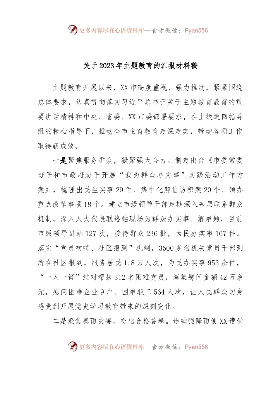 关于2023年主题教育的汇报材料稿.docx_第1页