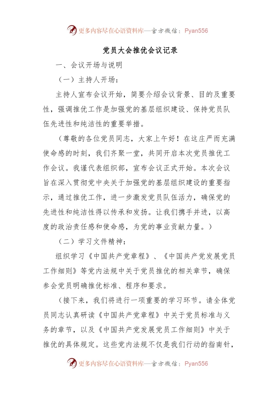 党员大会推优会议记录.docx_第1页