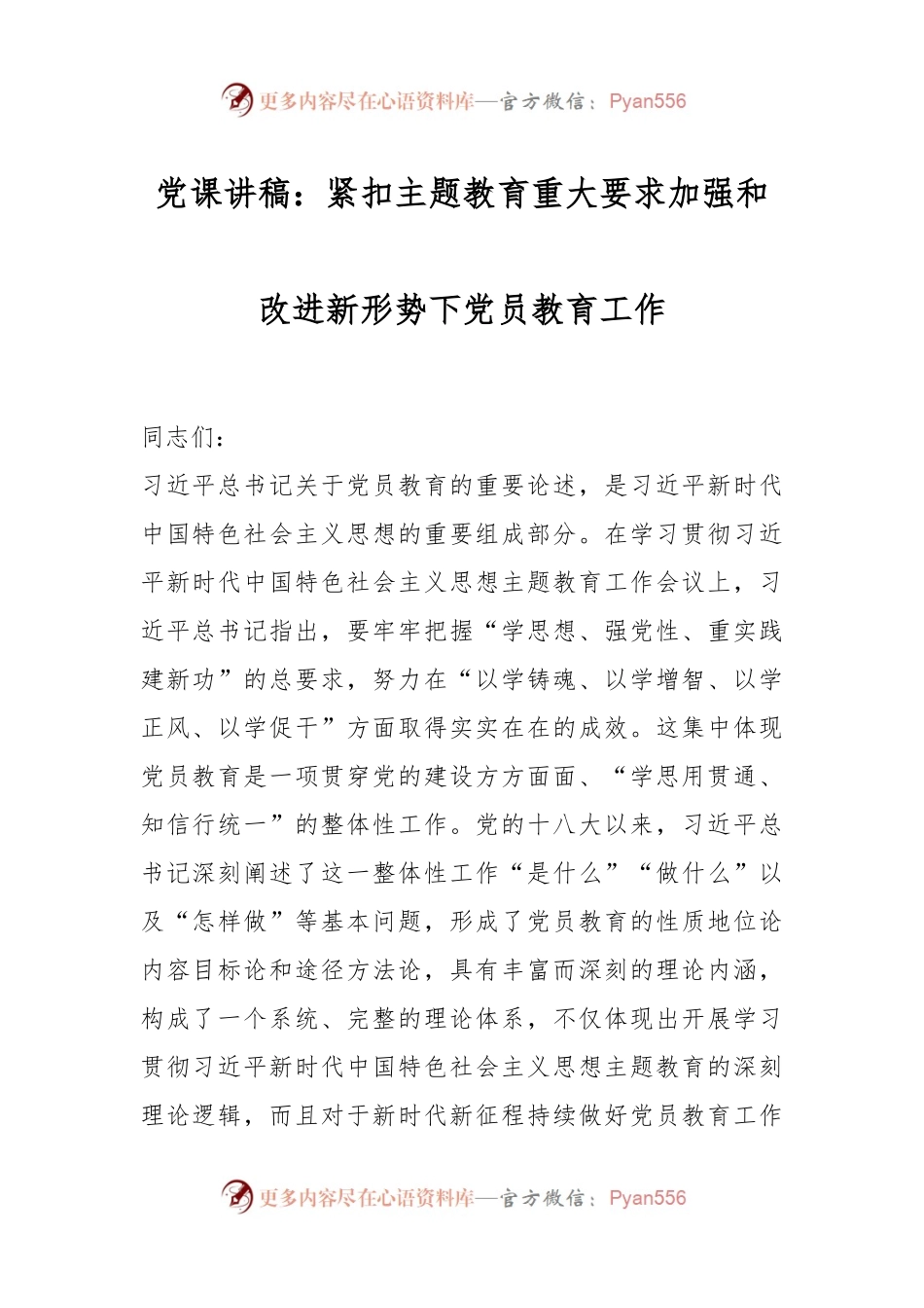 党课讲稿：紧扣主题教育重大要求加强和改进新形势下党员教育工作.docx_第1页