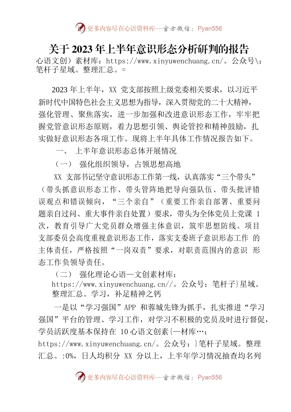 关于2023年上半年意识形态分析研判的报告.docx_第1页