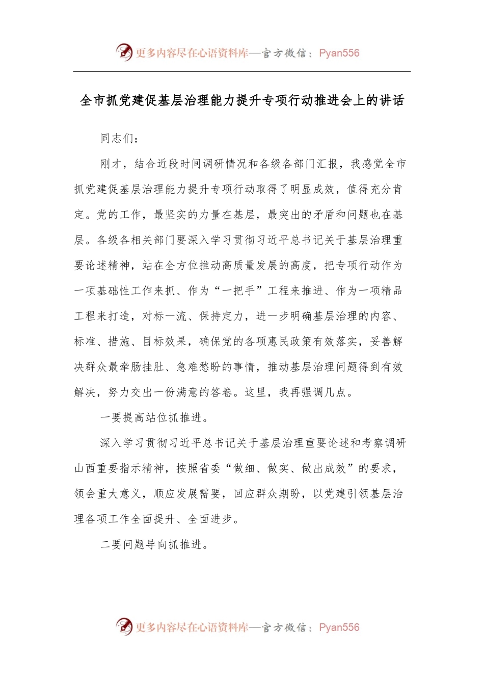 全市抓党建促基层治理能力提升专项行动推进会上的讲话[2].docx_第1页