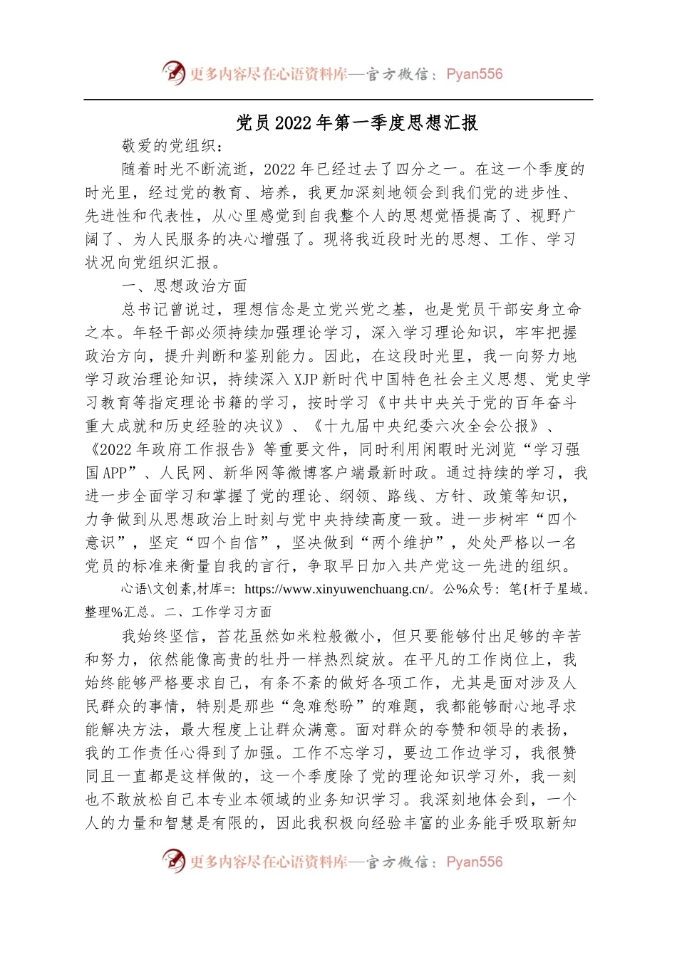 党员2022年第一季度思想汇报[2].docx_第1页
