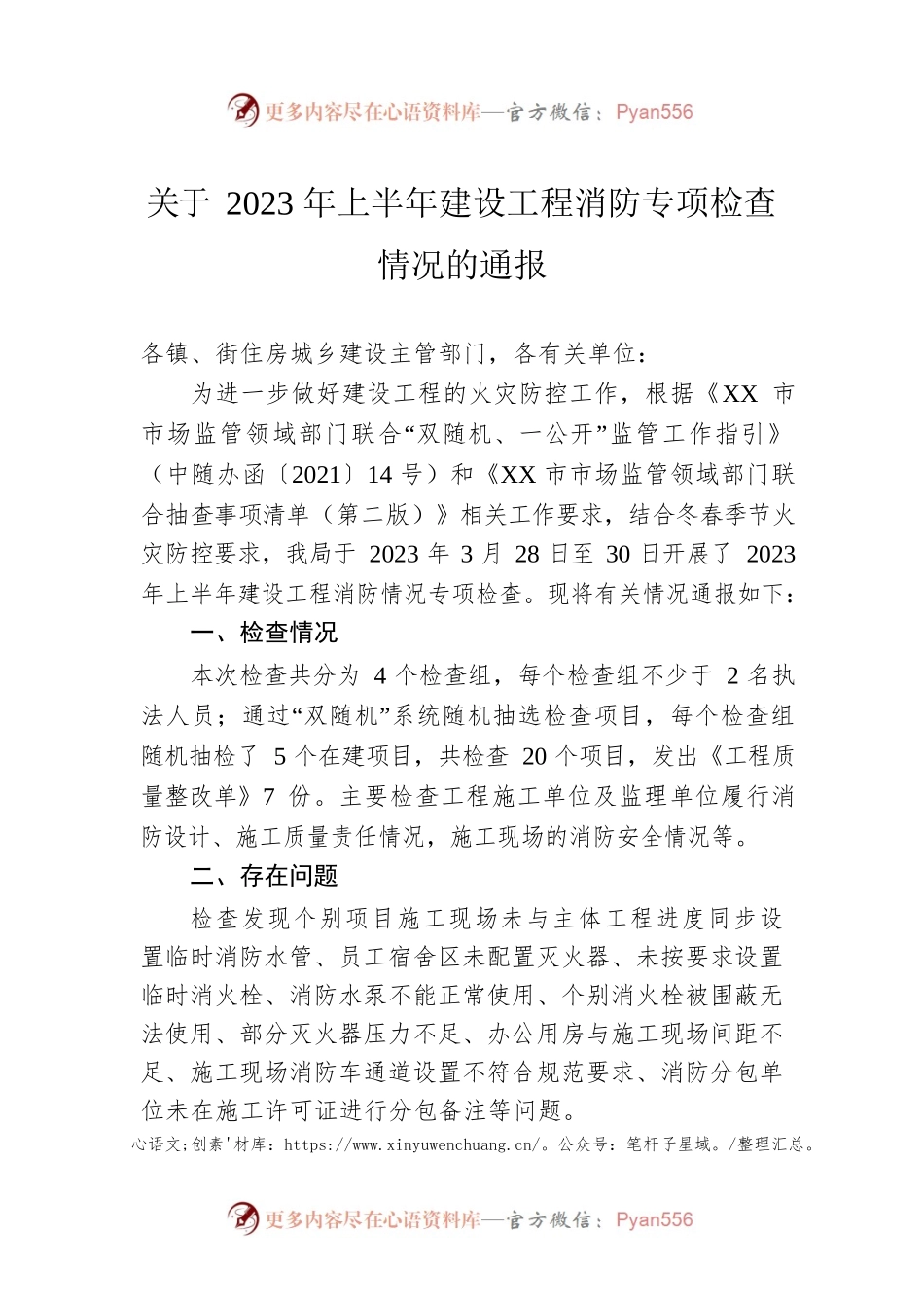 关于2023年上半年建设工程消防专项检查情况的通报（20230417）.docx_第1页