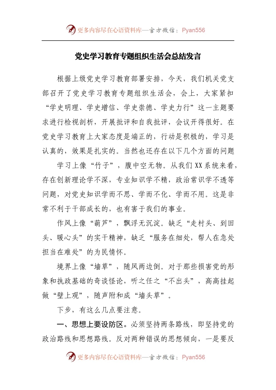 党史学习教育专题组织生活会总结发言.docx_第1页