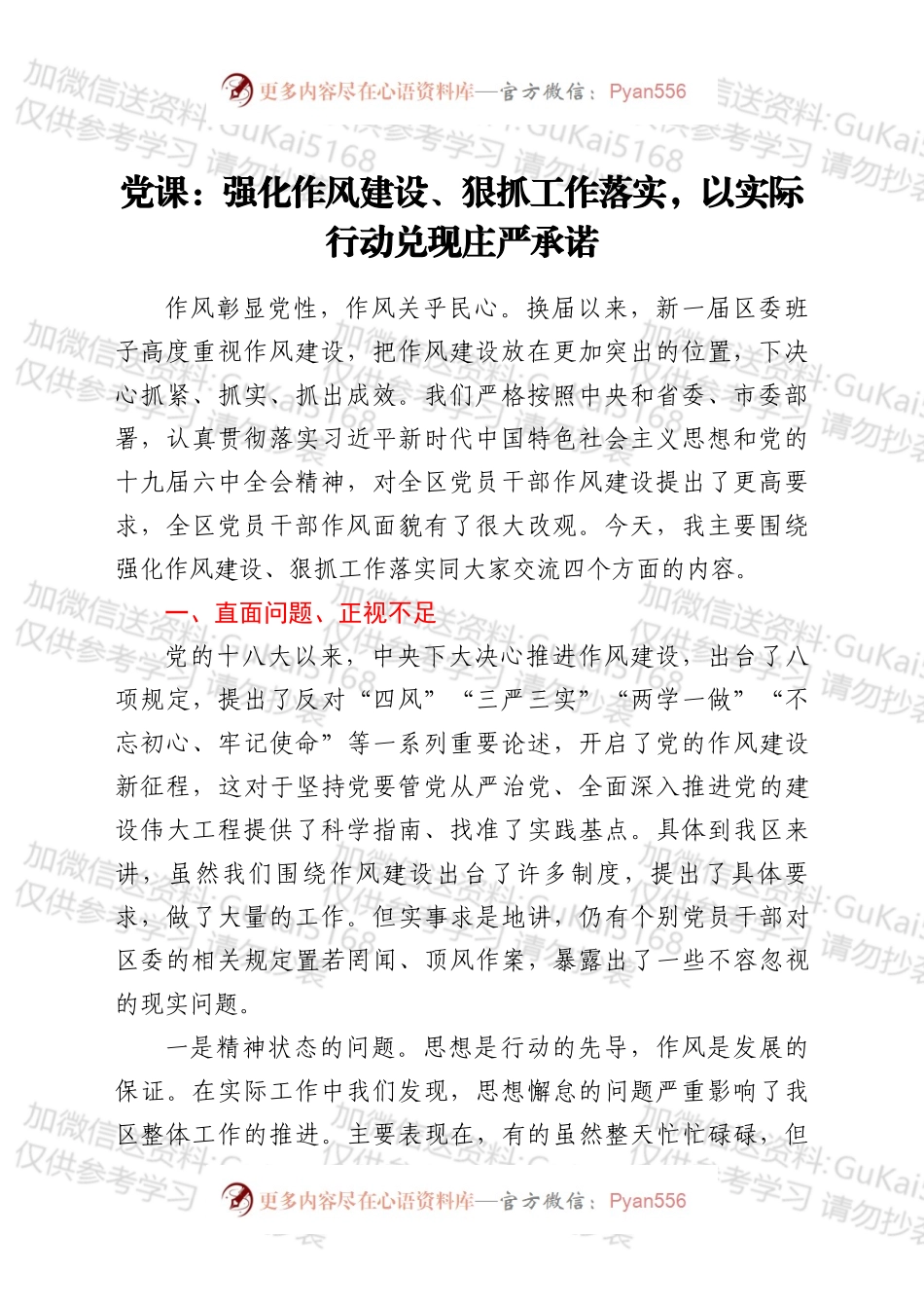 党课：强化作风建设、狠抓工作落实，以实际行动兑现庄严承诺.docx_第1页