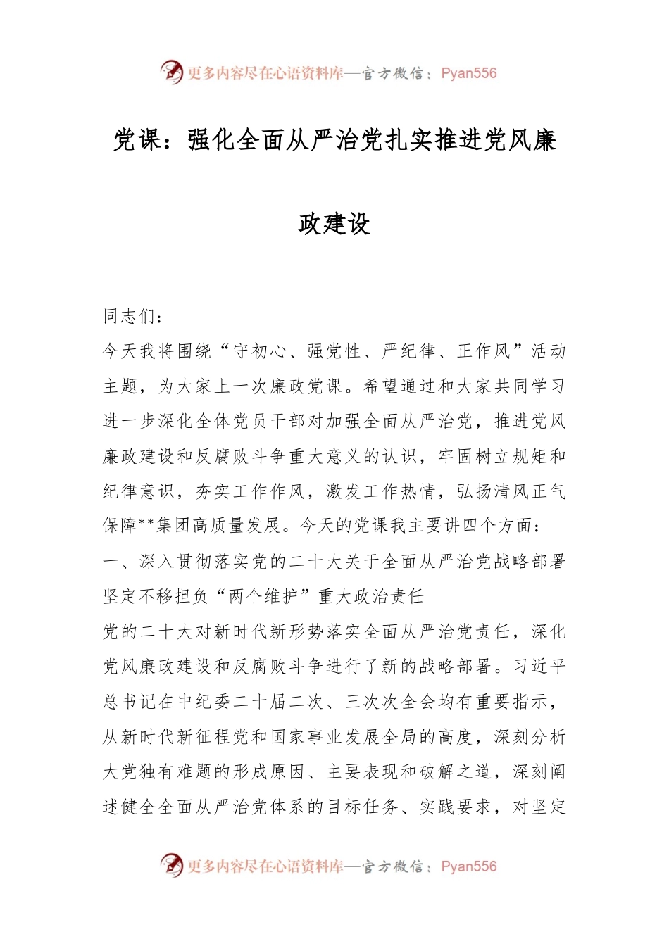 党课：强化全面从严治党 扎实推进党风廉政建设.docx_第1页