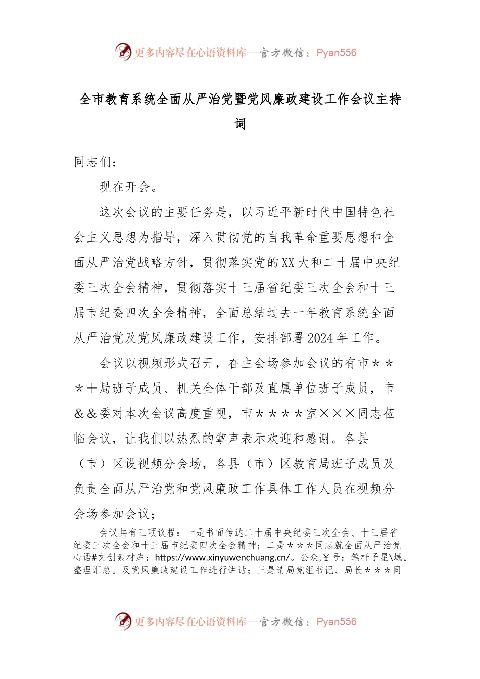 全市教育系统全面从严治党暨党风廉政建设工作会议主持词.docx_第1页