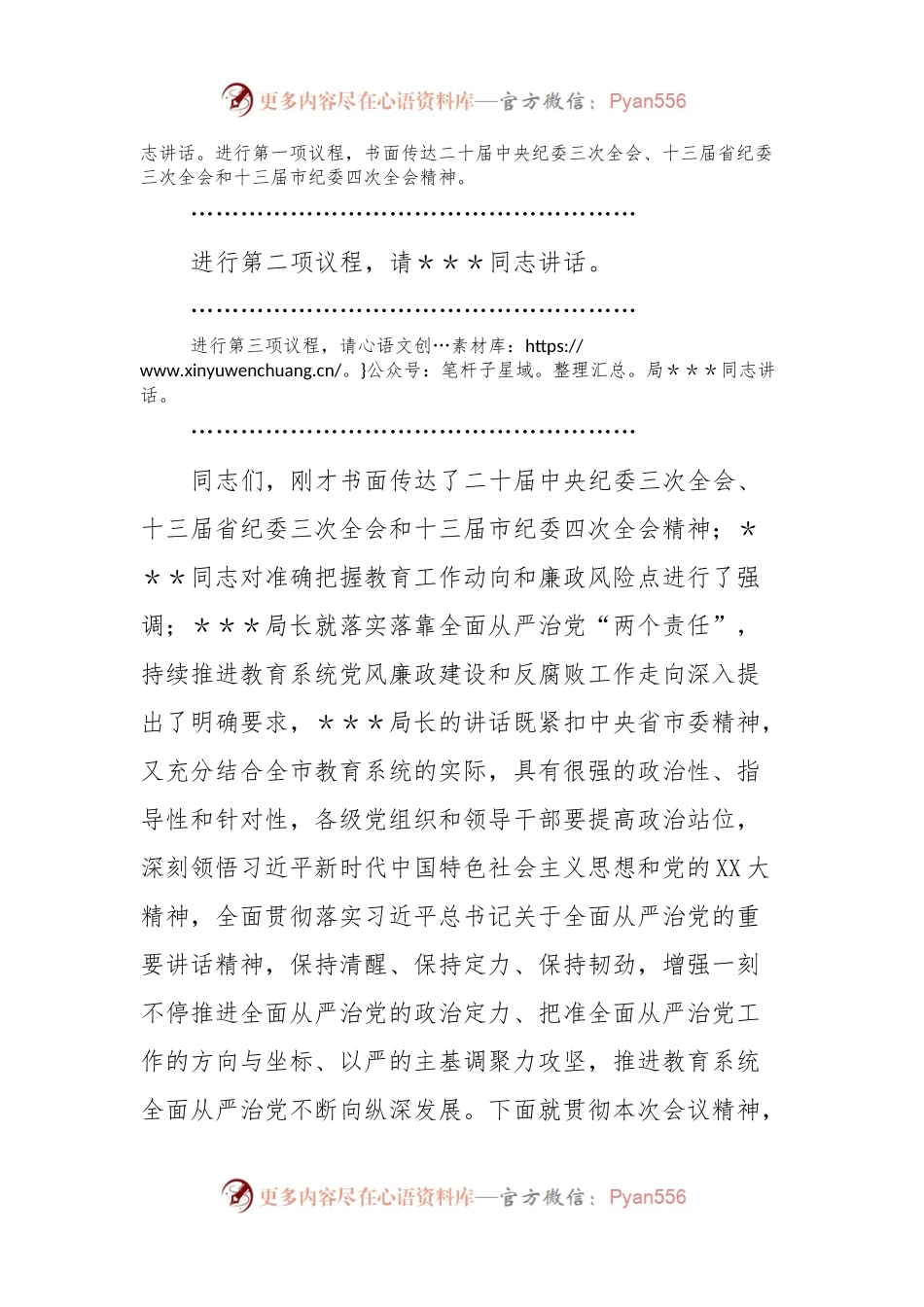 全市教育系统全面从严治党暨党风廉政建设工作会议主持词.docx_第2页