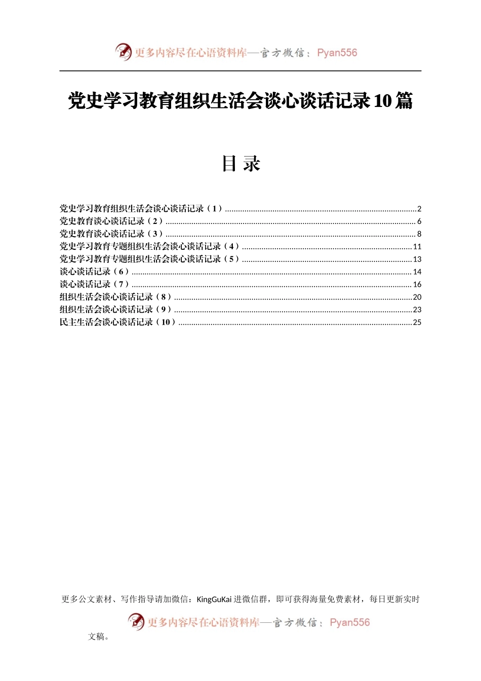 党史学习教育组织生活会谈心谈话记录10篇.docx_第1页