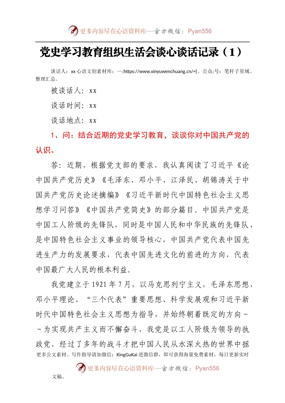 党史学习教育组织生活会谈心谈话记录10篇.docx_第2页