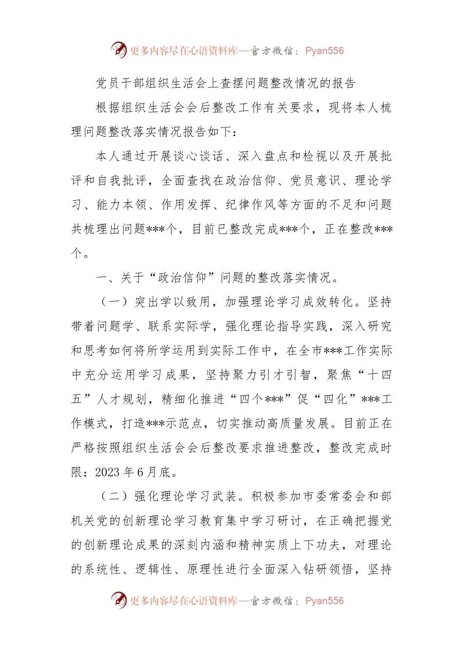 党员干部组织生活会上查摆问题整改情况的报告.docx_第1页