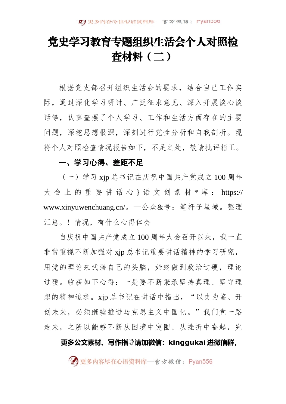 党史学习教育专题组织生活会个人对照检查材料（二）.docx_第1页