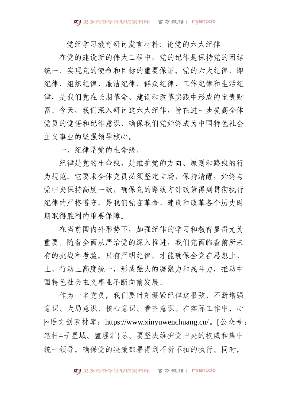 党纪学习教育研讨发言材料：论党的六大纪律.docx_第1页