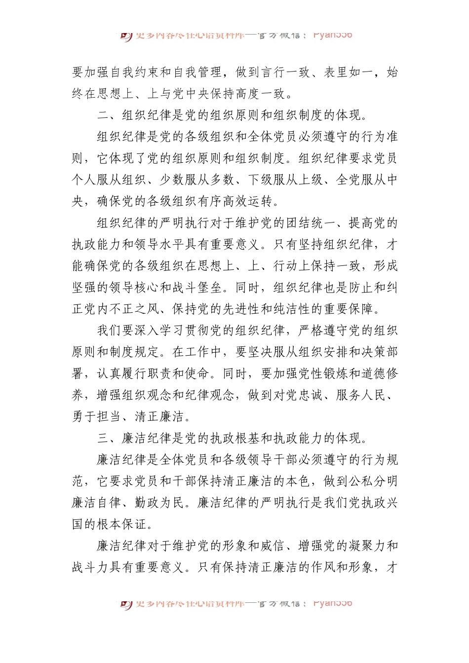 党纪学习教育研讨发言材料：论党的六大纪律.docx_第2页