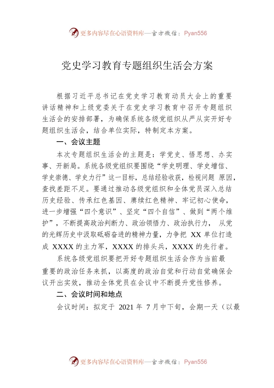 党史学习教育专题组织生活会方案.docx_第1页