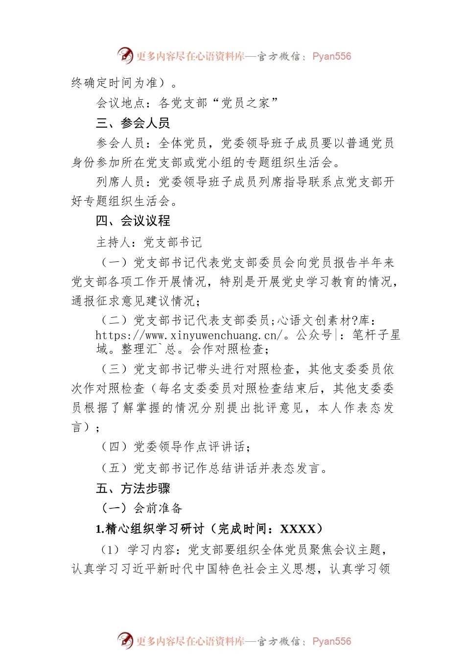 党史学习教育专题组织生活会方案.docx_第2页