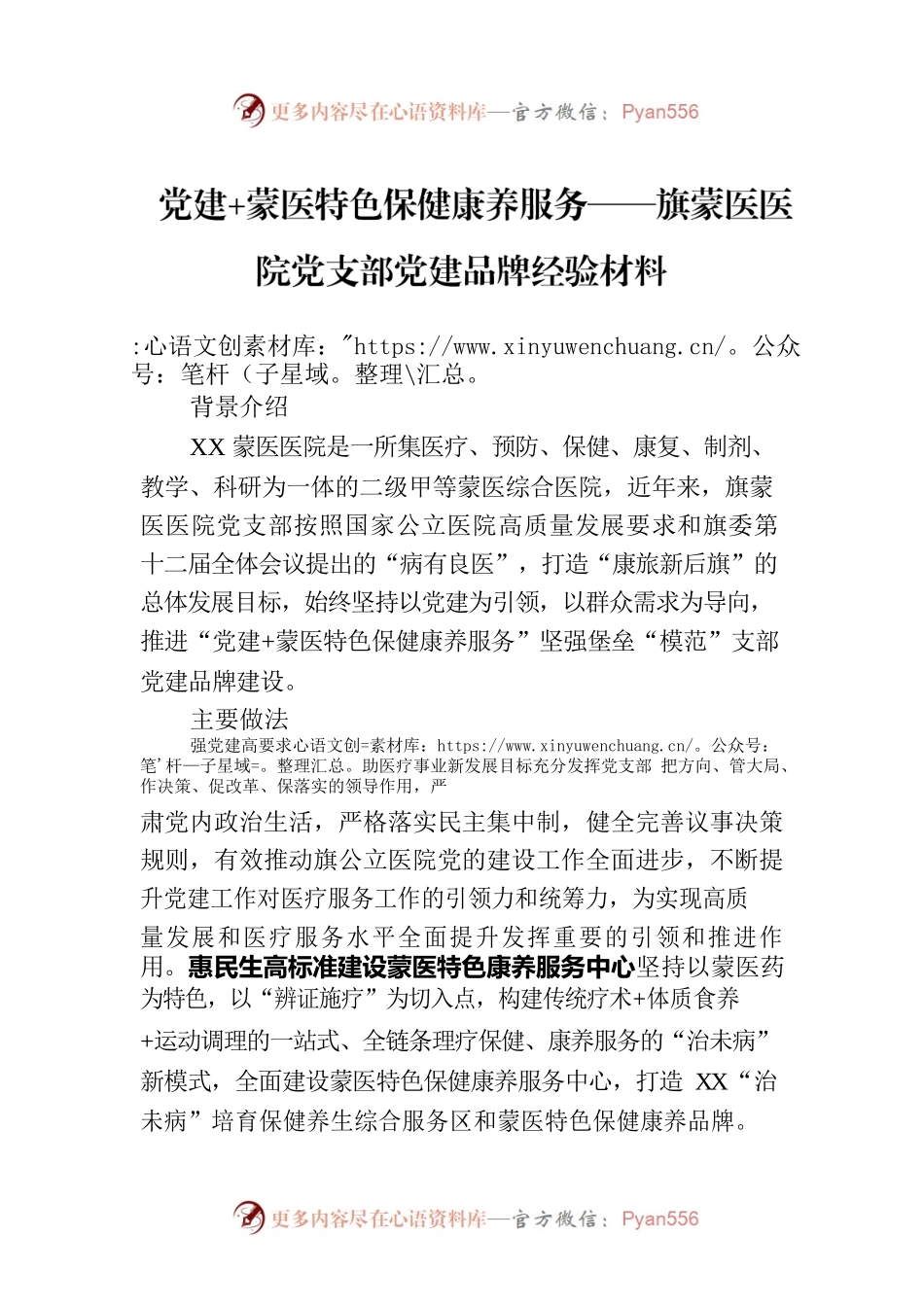 党建 蒙医特色保健康养服务——旗蒙医医院党支部党建品牌经验材料（20230807）.docx_第1页