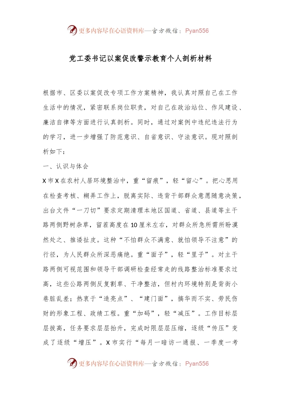 党工委书记以案促改警示教育个人剖析材料.docx_第1页