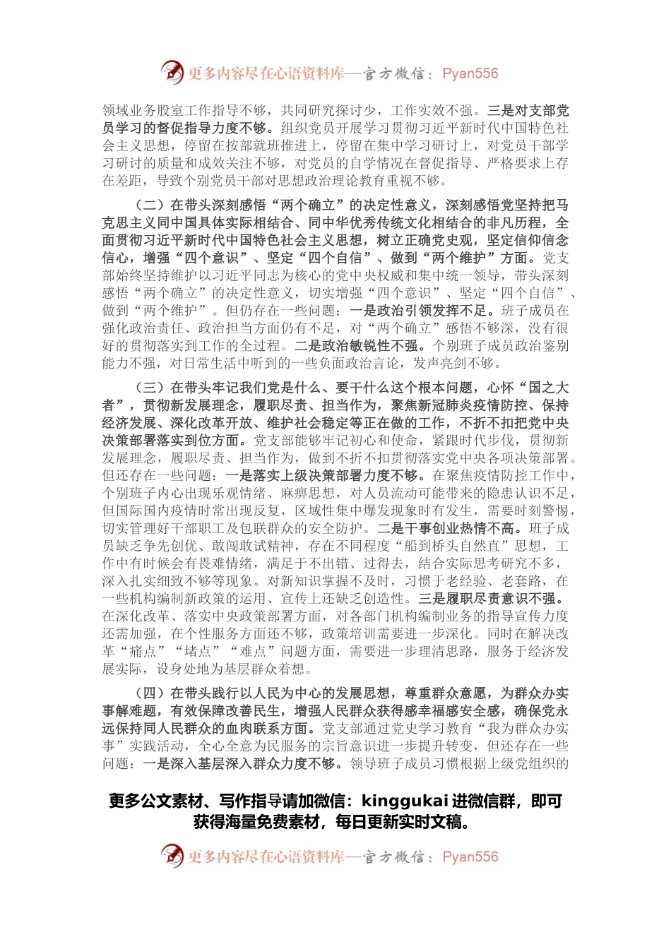 党支部领导班子2021年度党史学习教育五个带头民主生活会对照检查材料.docx_第2页