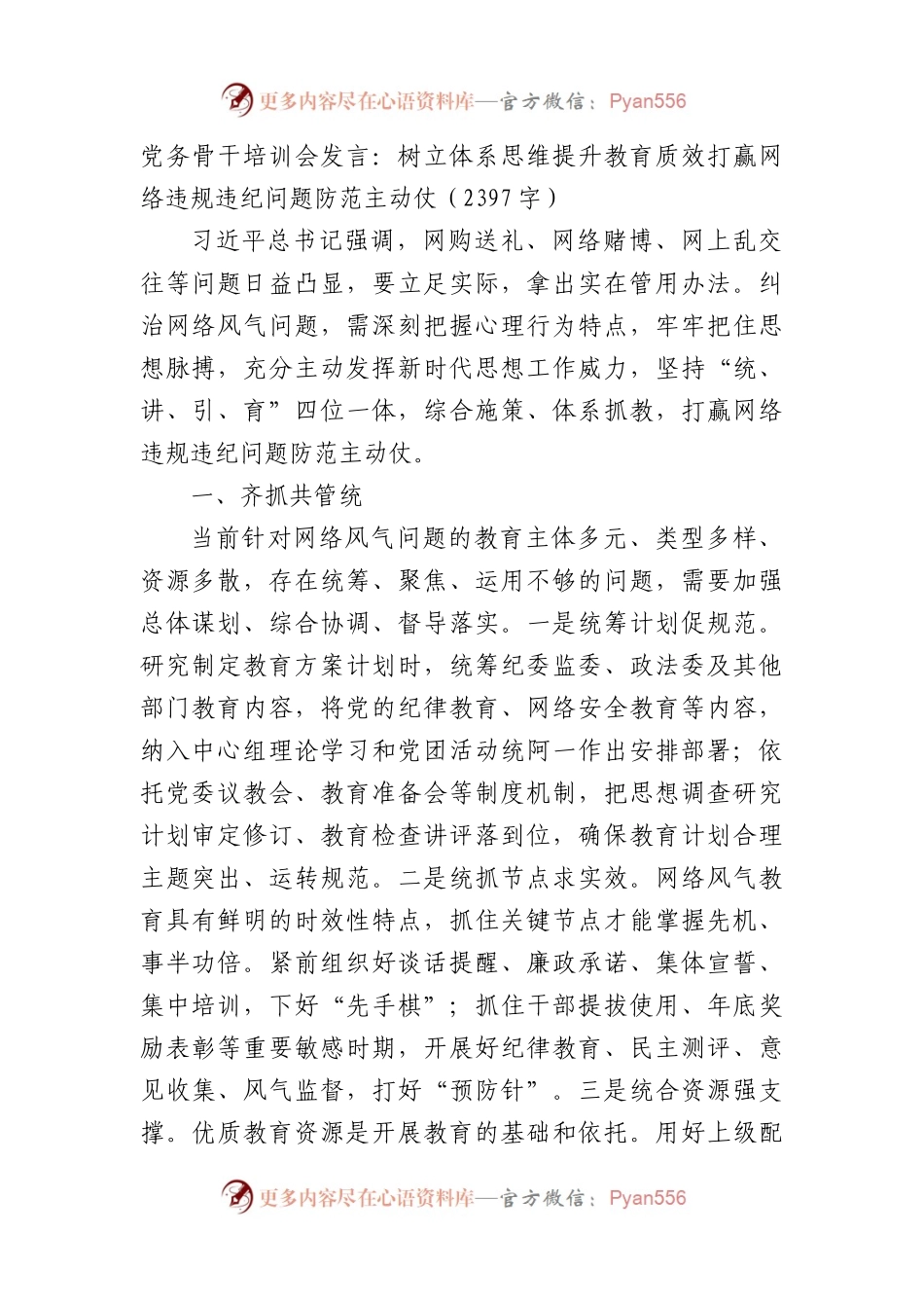 党务骨干培训会发言：树立体系思维提升教育质效打赢网络违规违纪问题防范主动仗.docx_第1页
