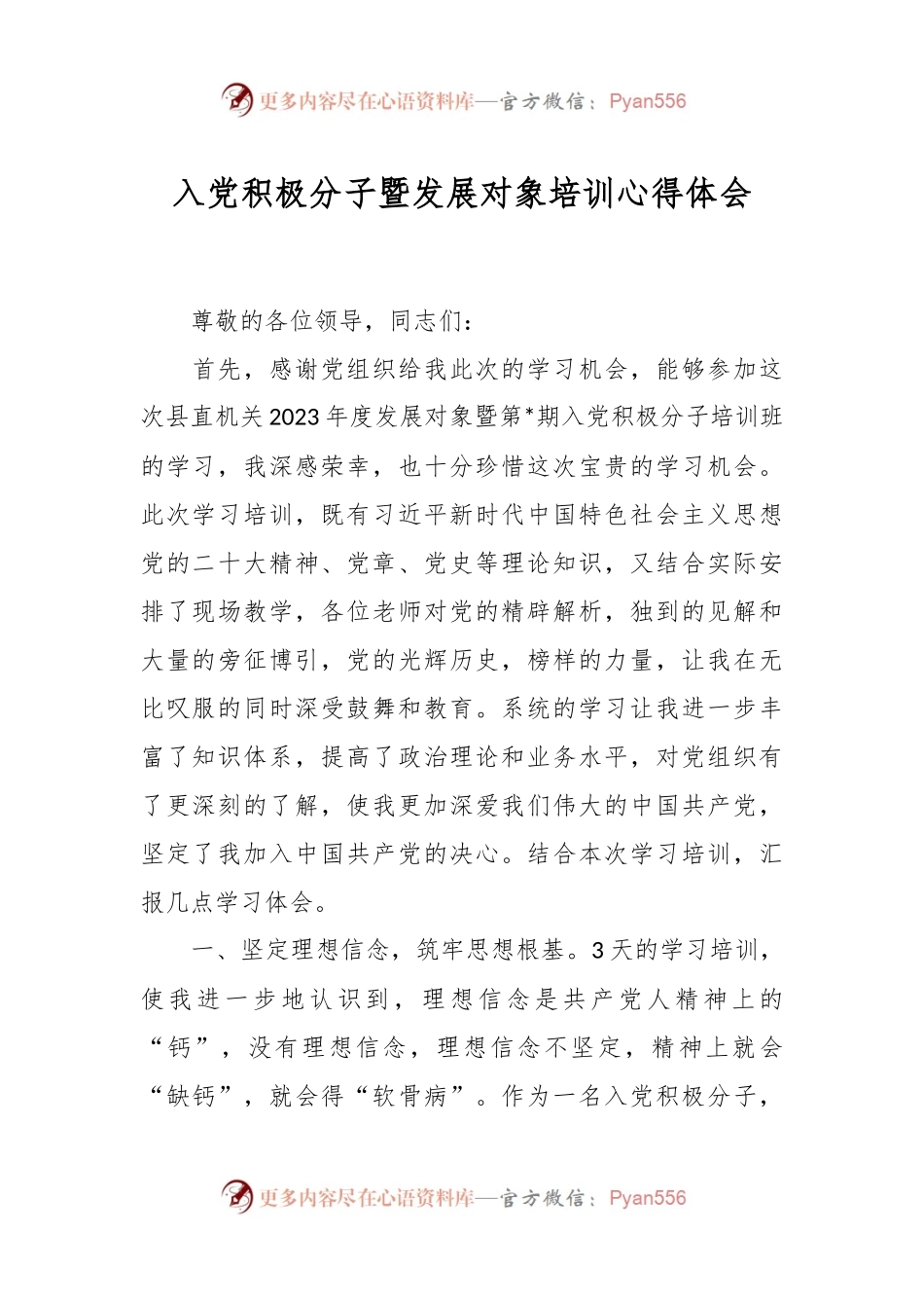入党积极分子暨发展对象培训心得体会.docx_第1页