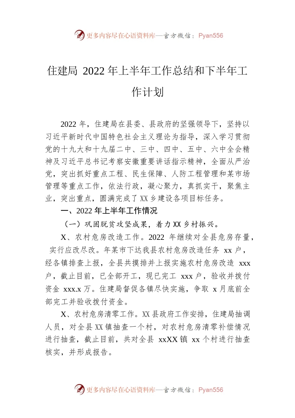住建局2022年上半年工作总结和下半年工作计划.docx_第1页