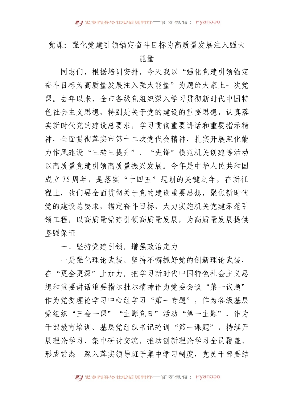 党课：强化党建引领+锚定奋斗目标+为高质量发展注入强大能量.docx_第1页