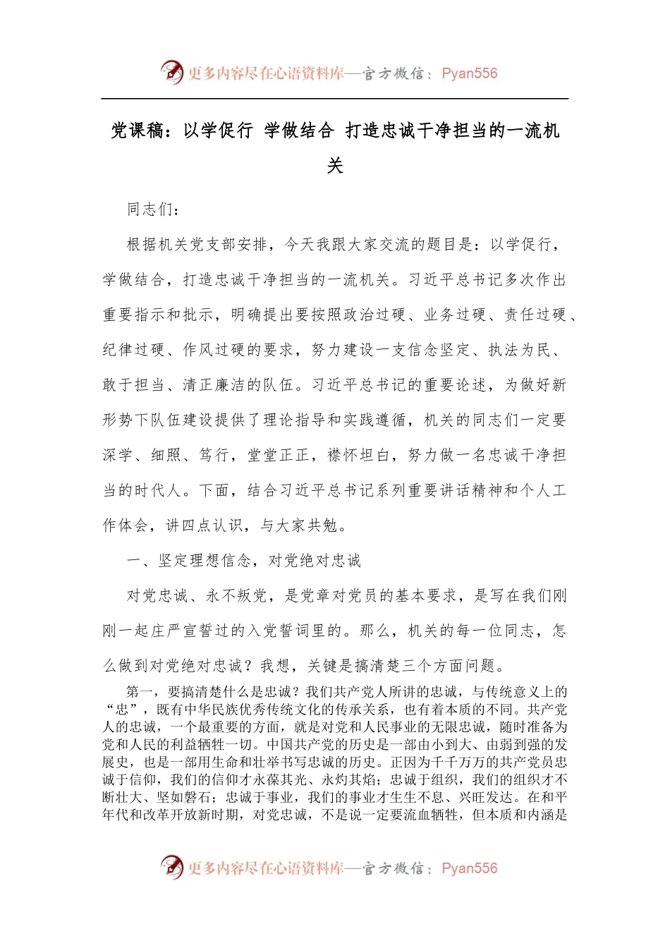 党课稿：以学促行 学做结合 打造忠诚干净担当的一流机关.docx_第1页