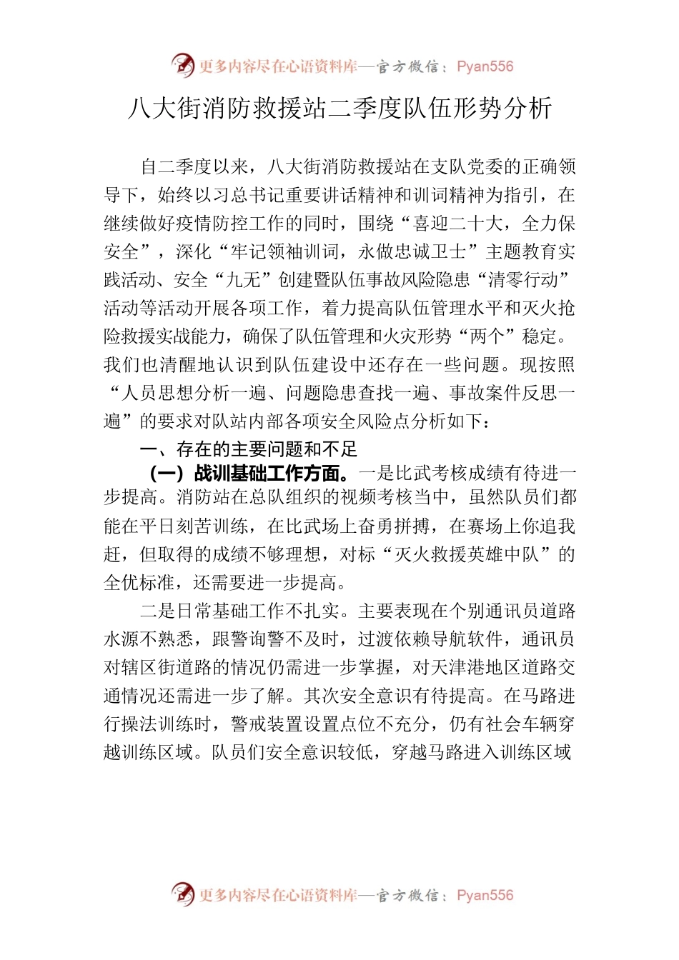 八大街消防救援站第二季度队伍形势分析研判.docx_第1页