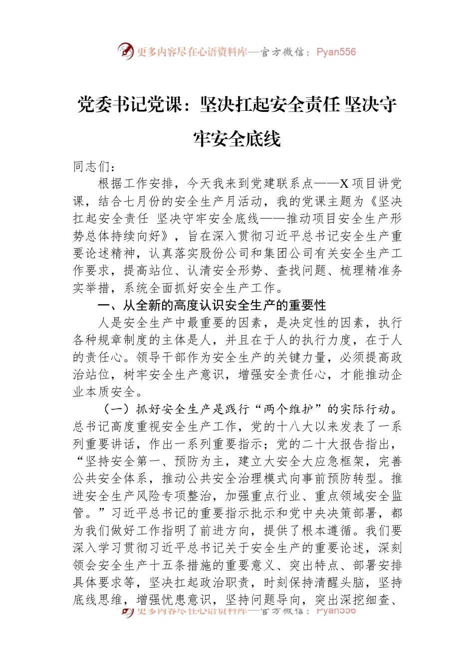 党委书记党课：坚决扛起安全责任+坚决守牢安全底线.docx_第1页