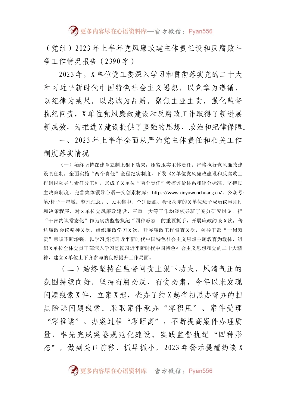 党委（党组）2023年上半年党风廉政建主体责任设和反腐败斗争工作情况报告.docx_第1页