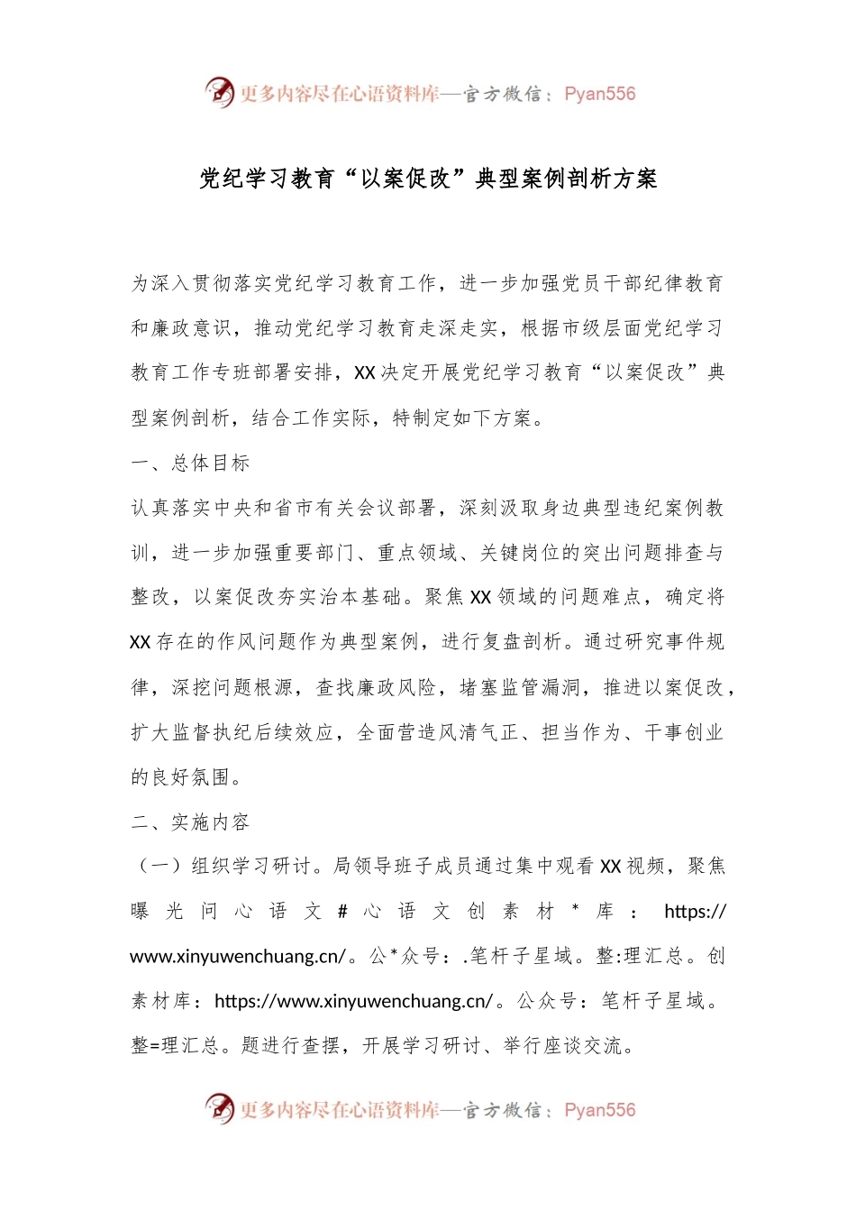 党纪学习教育“以案促改”典型案例剖析方案.docx_第1页