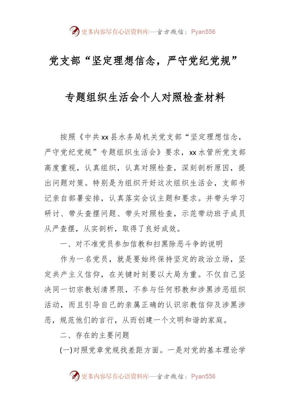 党支部“坚定理想信念，严守党纪党规”专题组织生活会个人对照检查材料.docx_第1页
