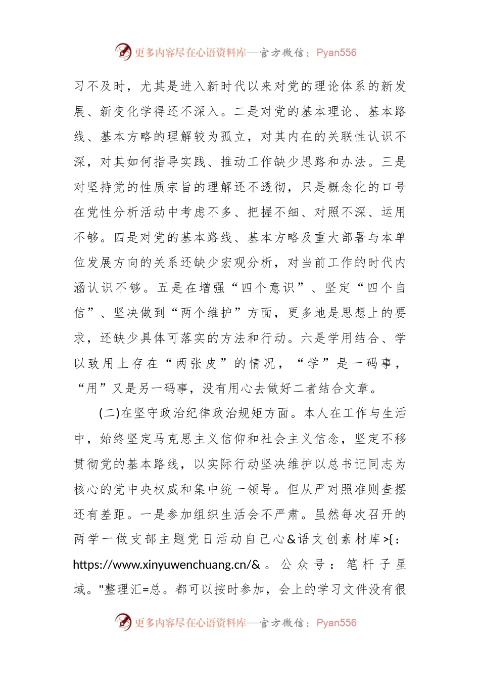 党支部“坚定理想信念，严守党纪党规”专题组织生活会个人对照检查材料.docx_第2页