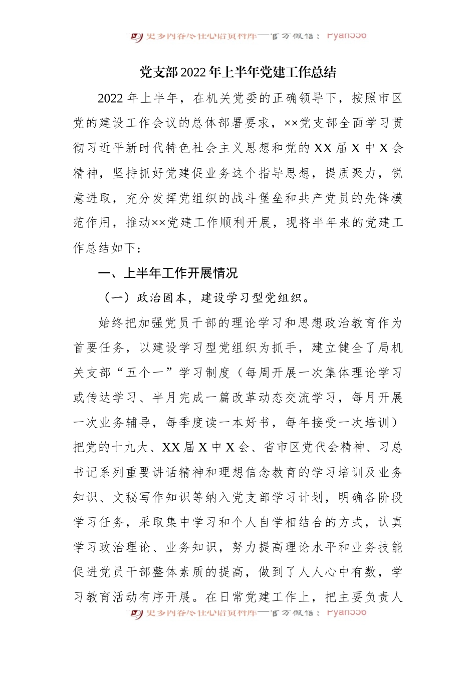 党支部2022年上半年党建工作总结[2].docx_第1页