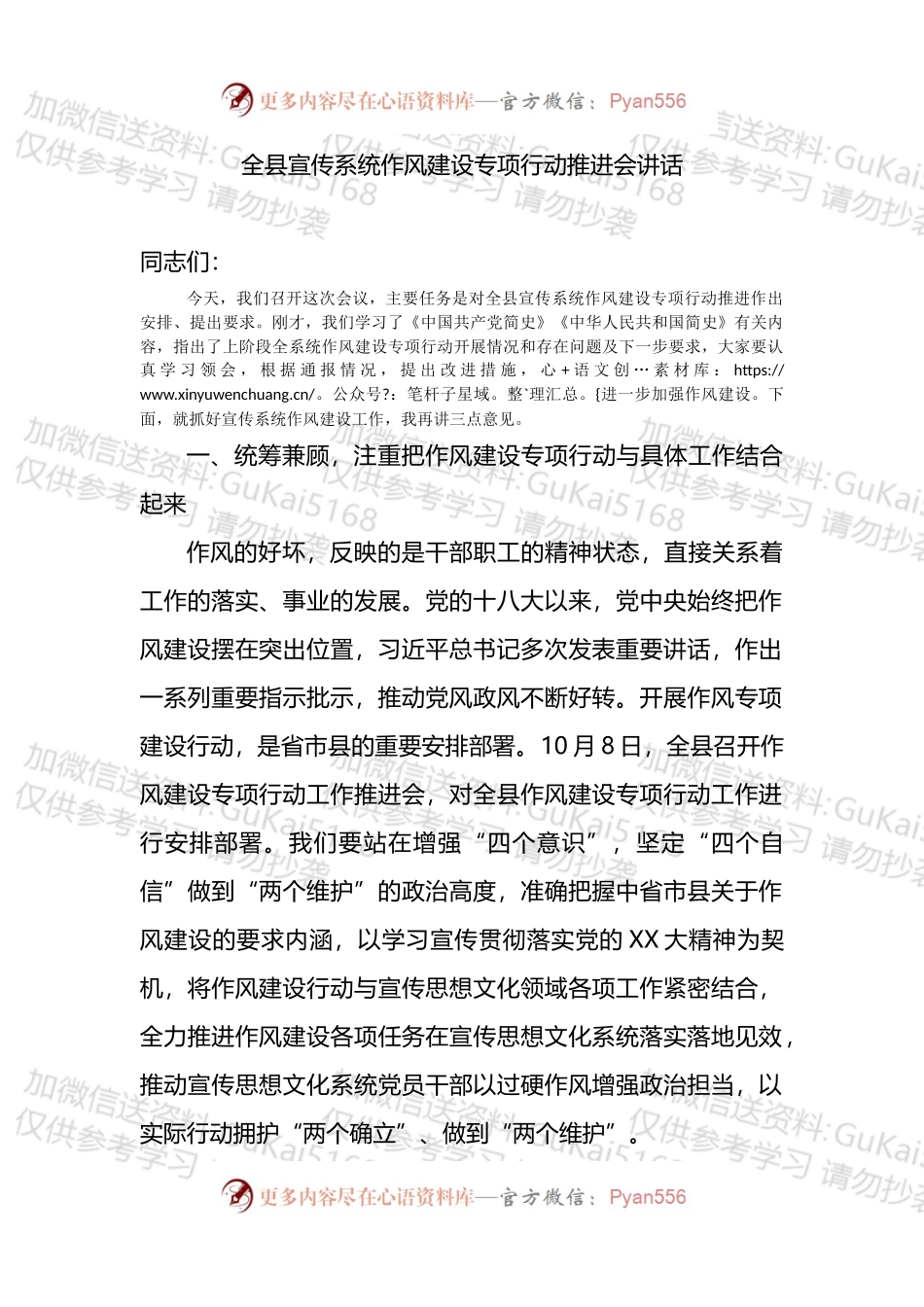 全县宣传系统作风建设专项行动推进会讲话.docx_第1页