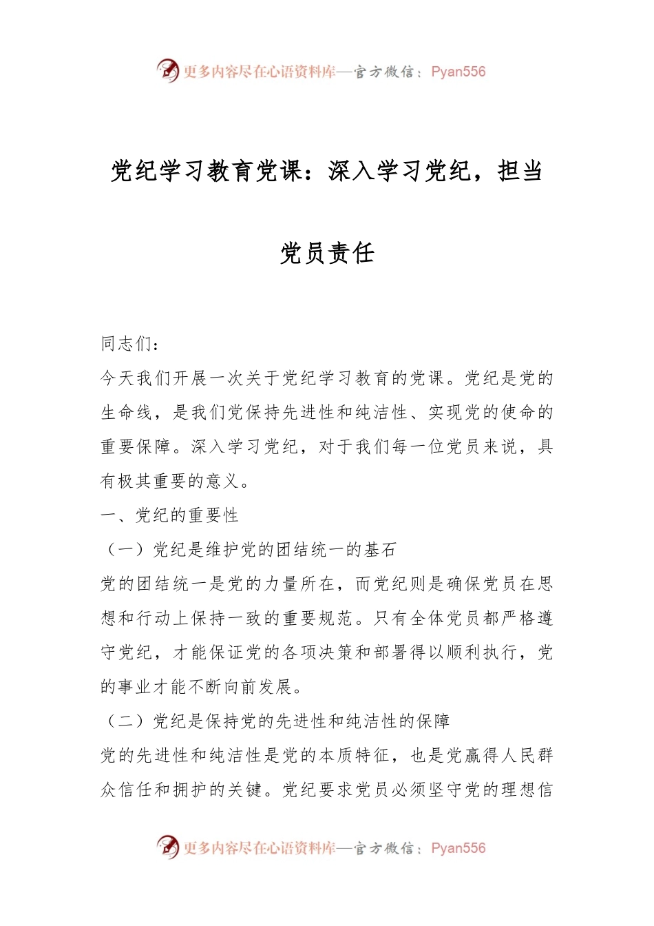党纪学习教育党课：深入学习党纪，担当党员责任.docx_第1页