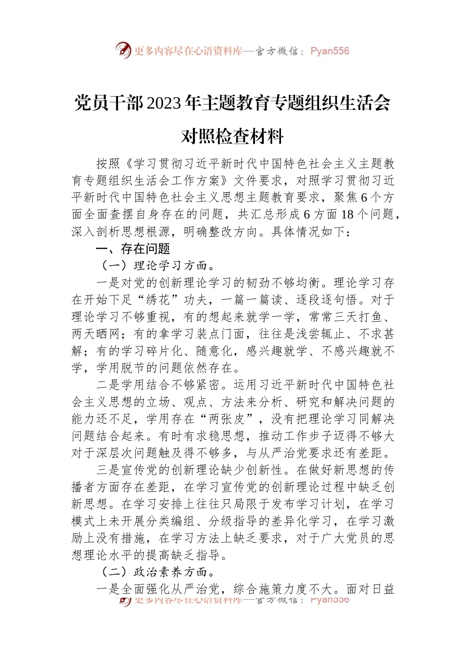 党员干部2023年主题教育专题组织生活会对照检查材料.docx_第1页