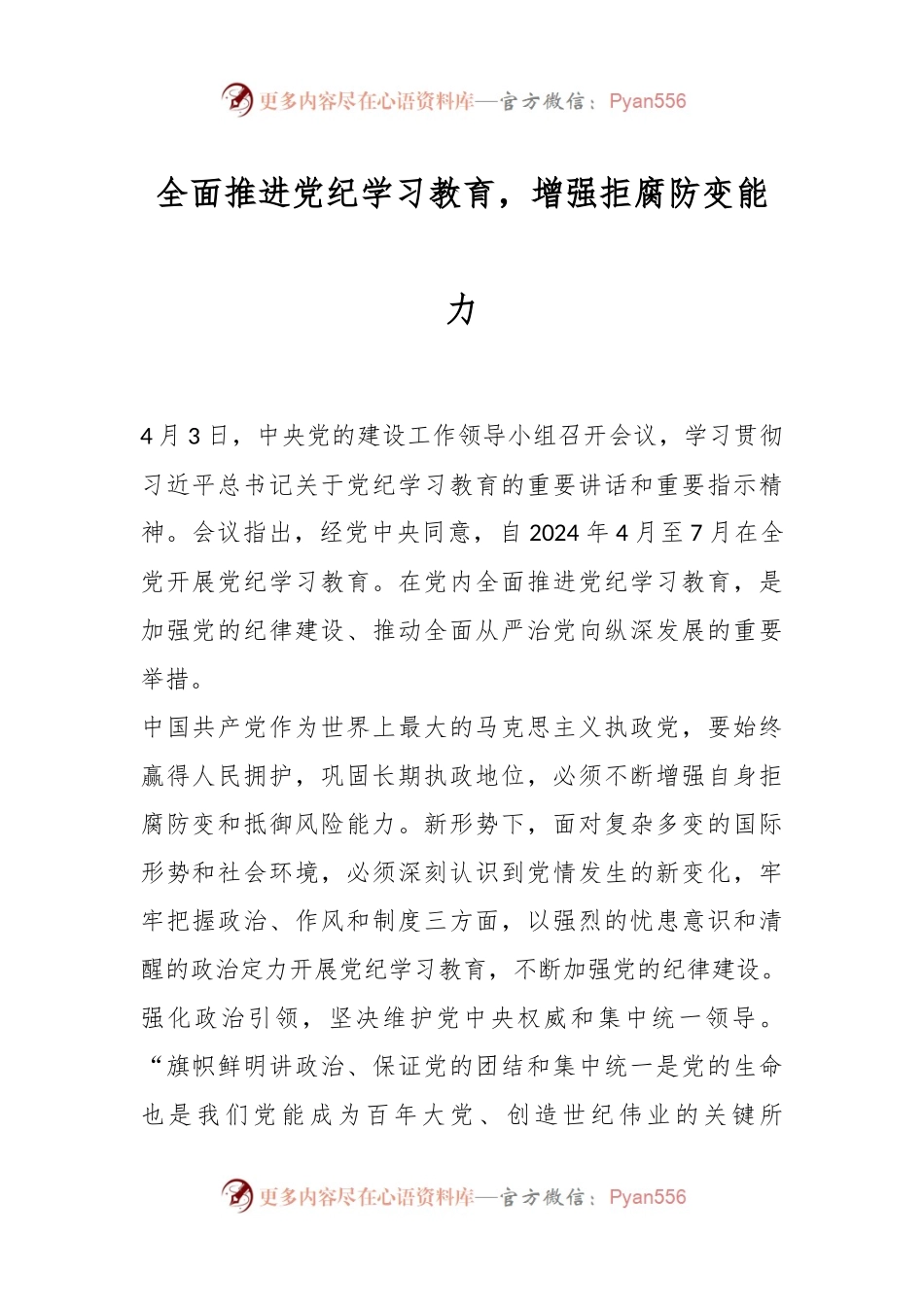 全面推进党纪学习教育，增强拒腐防变能力.docx_第1页