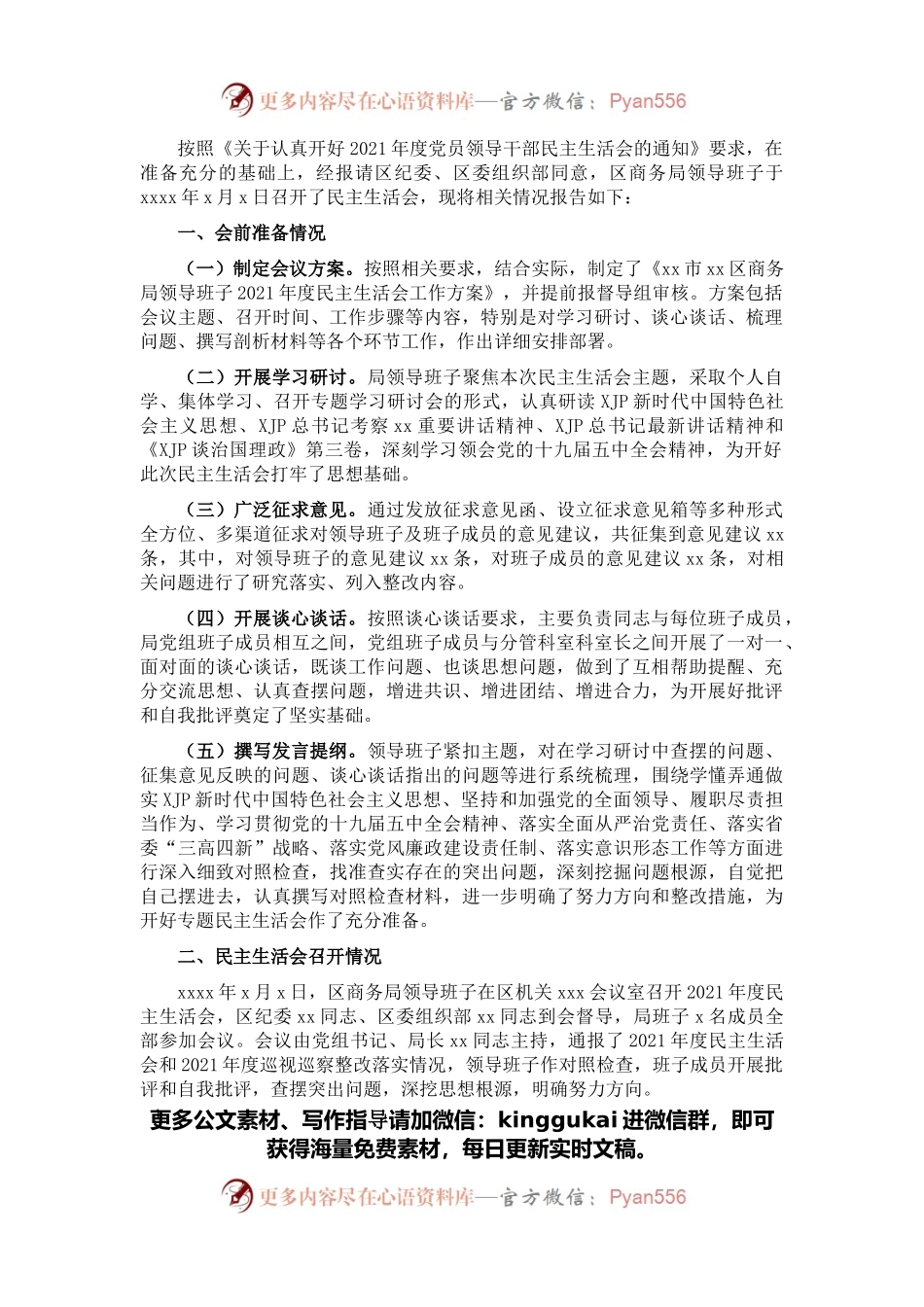 党员领导干部2021年度民主生活会情况报告.docx_第1页
