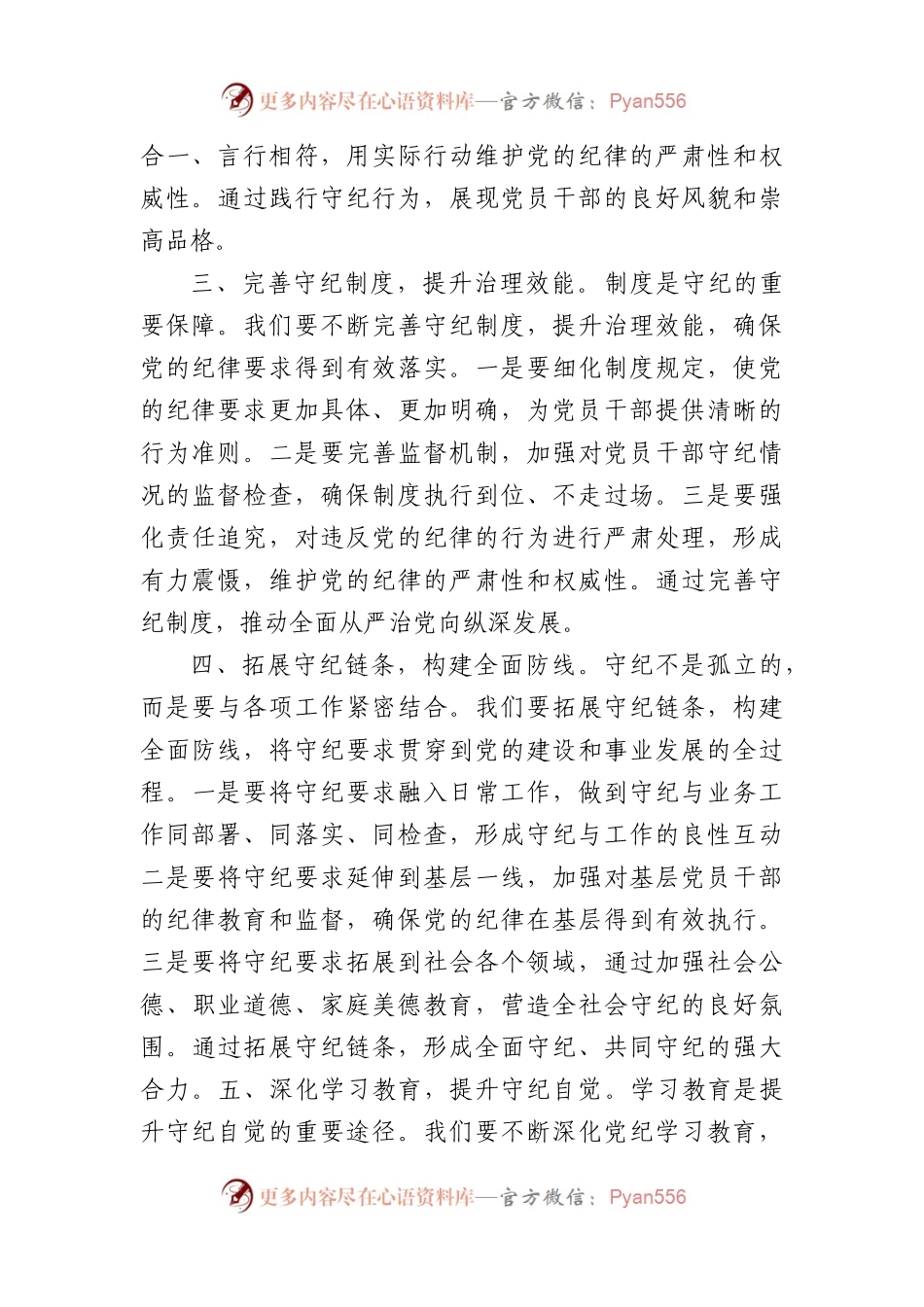 党纪学习教育研讨发言：守纪如铁筑牢忠诚干净担当防线（1431字）.docx_第2页