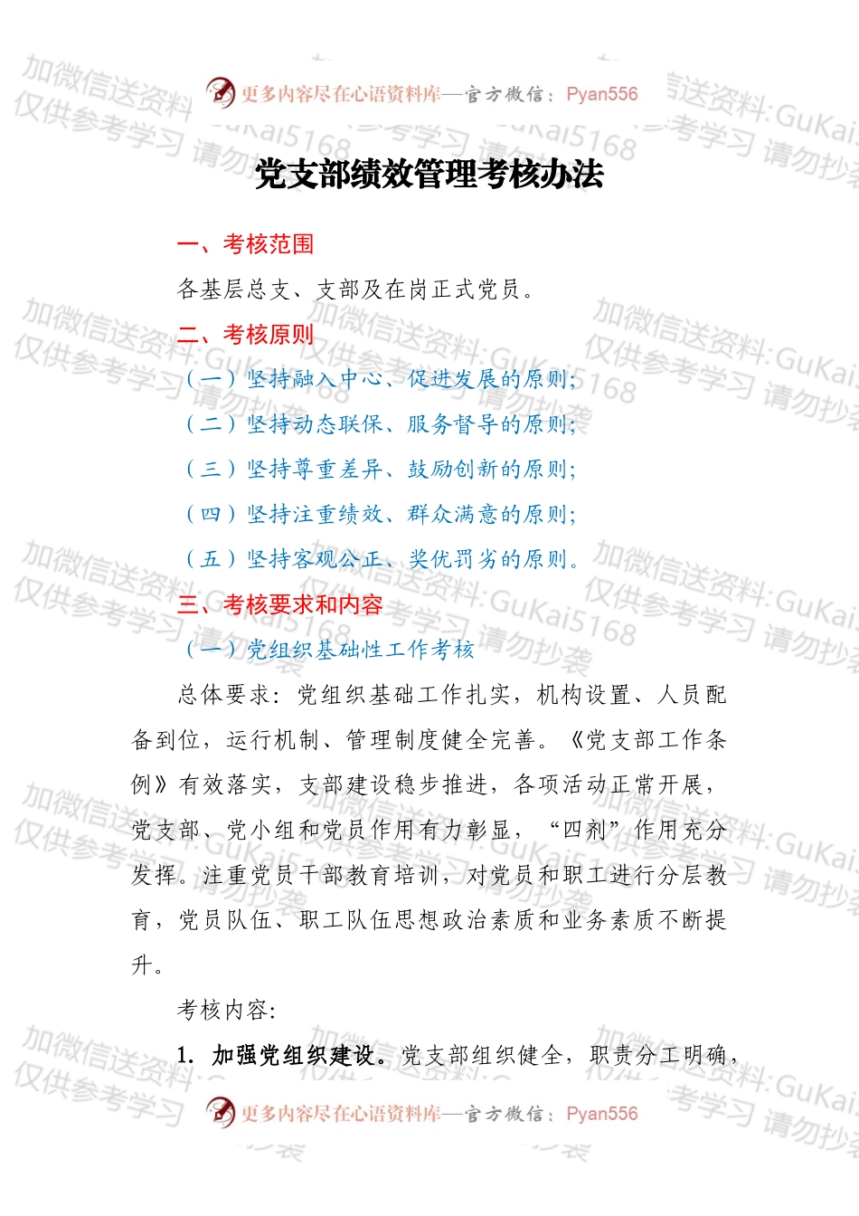 党支部绩效管理考核办法.docx_第1页