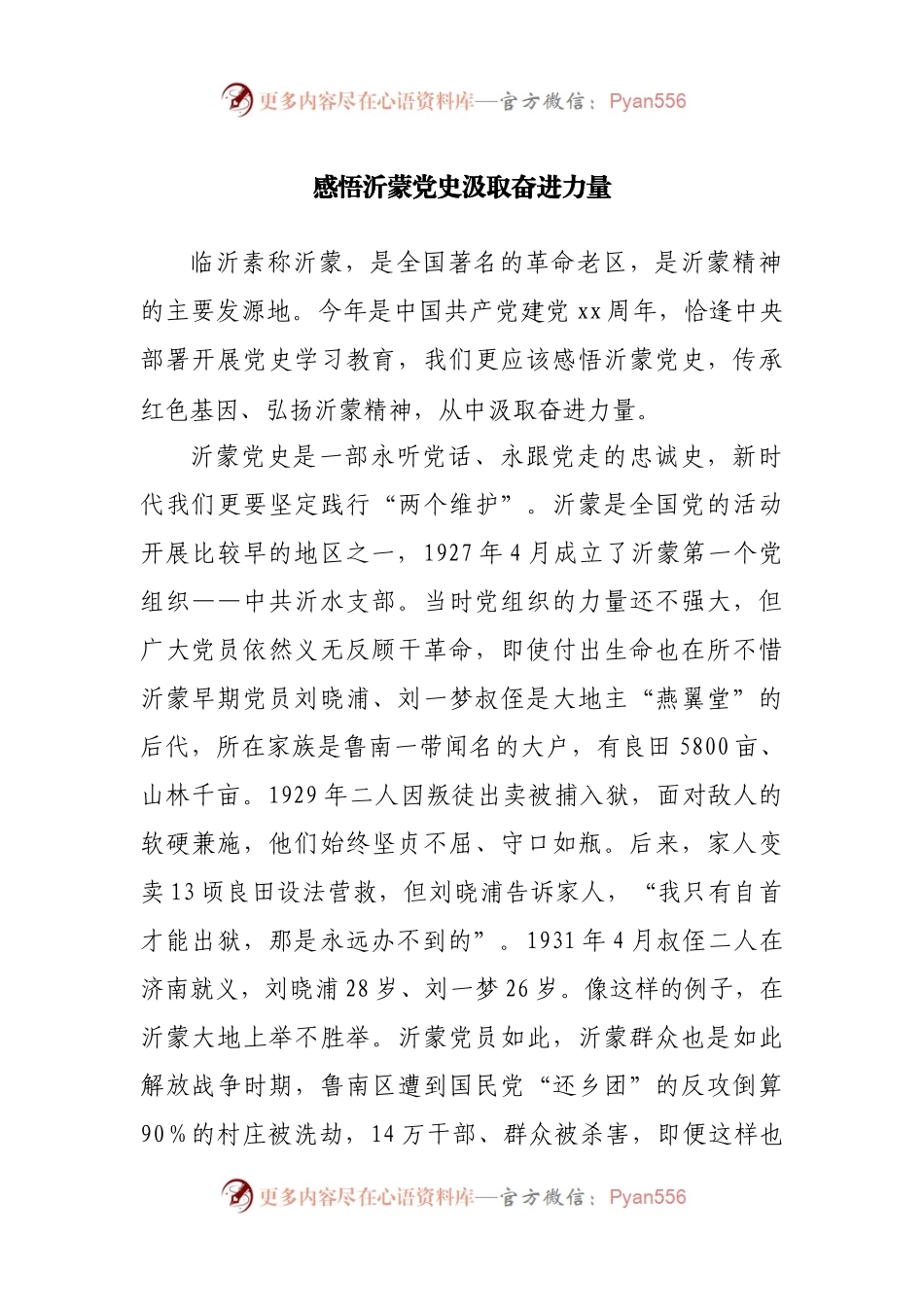 党史党课：感悟沂蒙党史 汲取奋进力量.docx_第1页