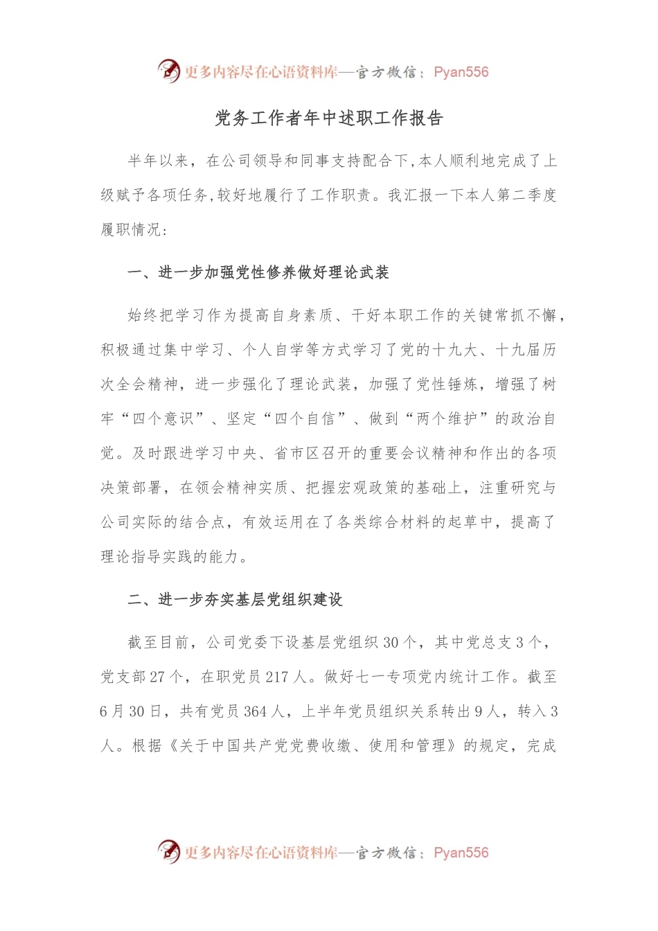 党务工作者年中述职工作报告.docx_第1页