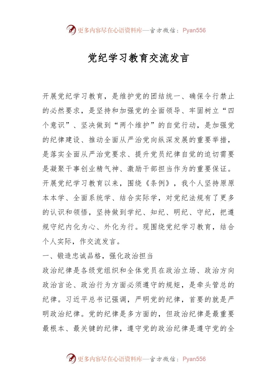 党纪学习教育交流发言.docx_第1页