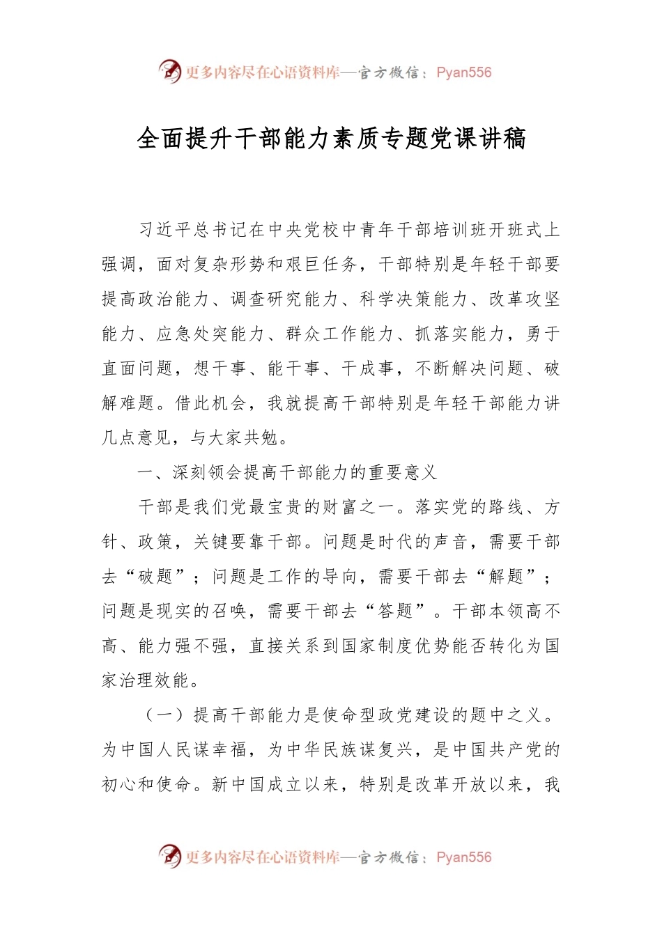 全面提升干部能力素质专题党课讲稿.docx_第1页