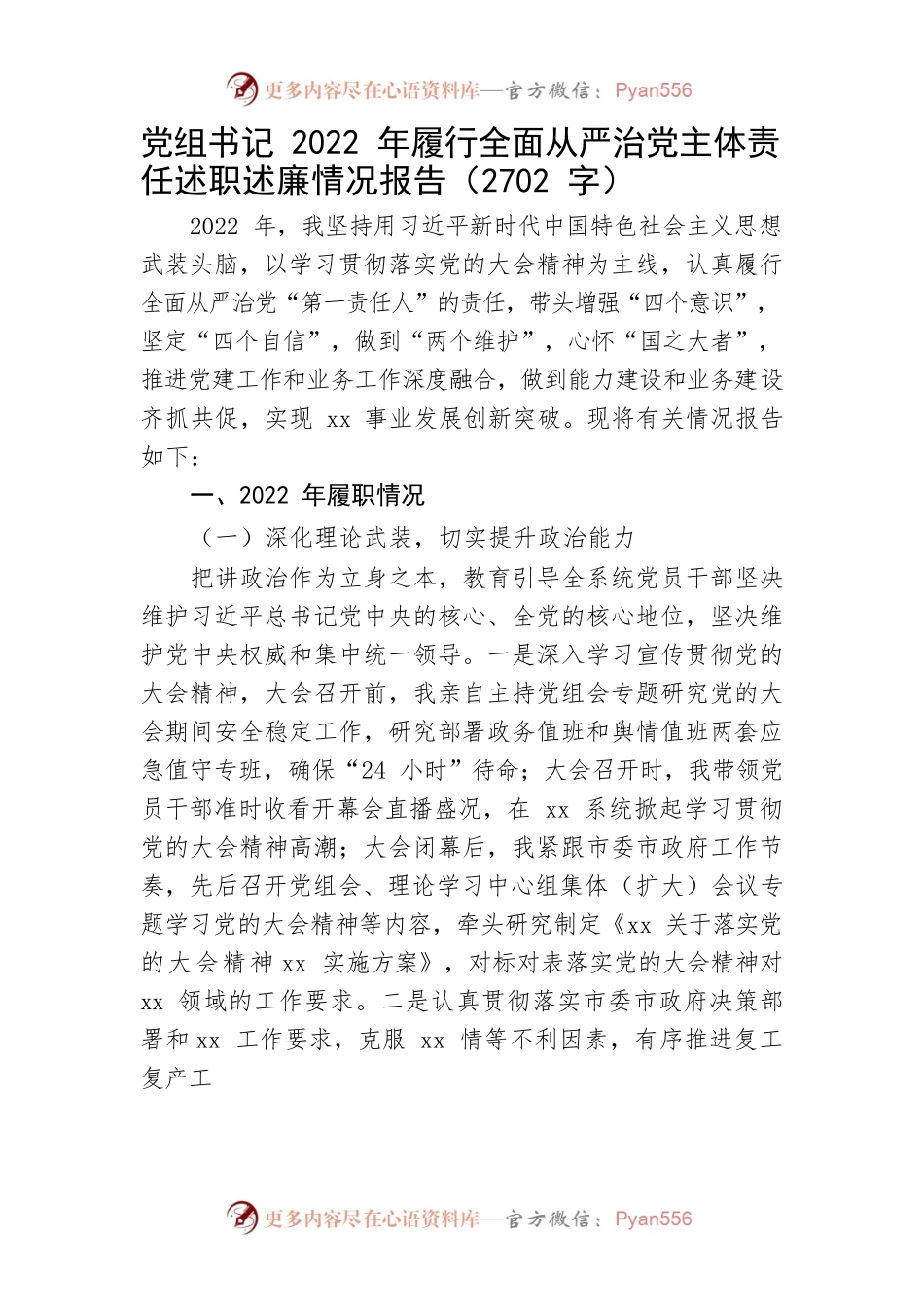 党组书记2022年履行全面从严治党主体责任述职述廉情况报告.docx_第1页