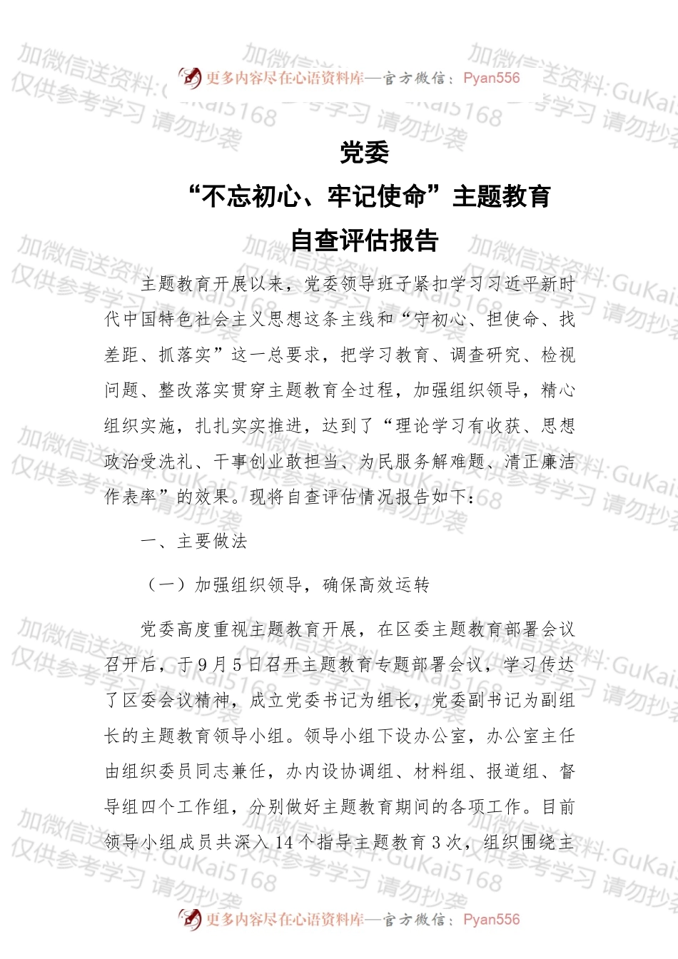 党委“不忘初心、牢记使命”主题教育自查评估报告.docx_第1页