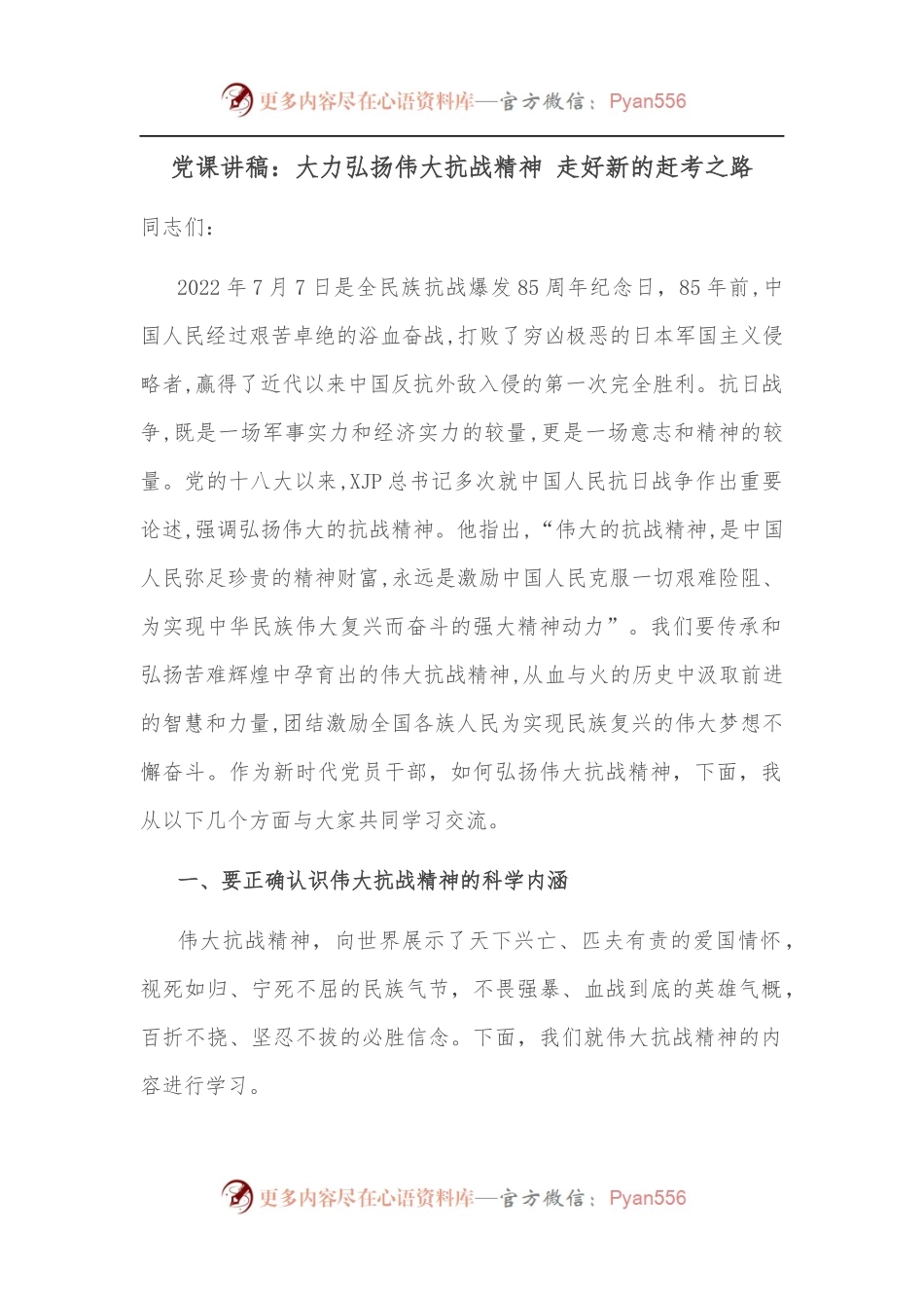 党课讲稿：大力弘扬伟大抗战精神 走好新的赶考之路.docx_第1页