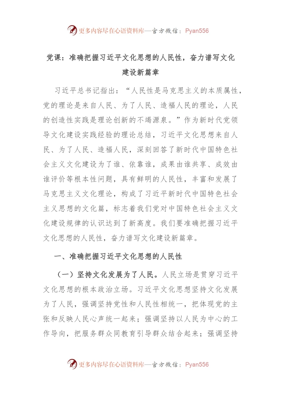 党课：准确把握习总书记文化思想的人民性，奋力谱写文化建设新篇章.docx_第1页